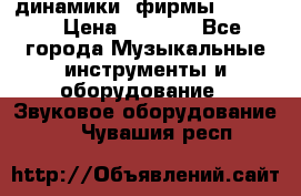 динамики  фирмы adastra › Цена ­ 1 300 - Все города Музыкальные инструменты и оборудование » Звуковое оборудование   . Чувашия респ.